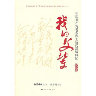 正版新书 我的父辈（英烈篇） 9787208100688 上海人民出版社