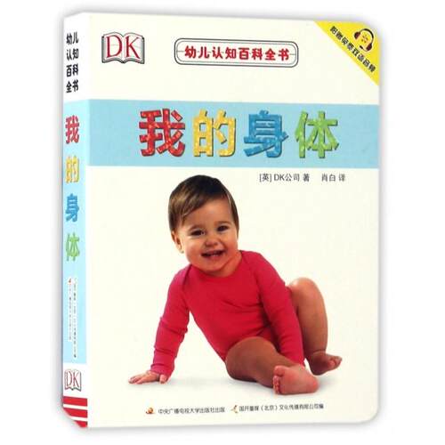正版图书 我的身体/幼儿认知百科全书 (英)DK公司|国开童媒北京文化传播有限公司|译... 中央电大