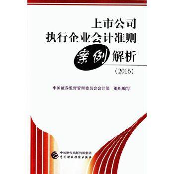 正版二手 上市公司执行企业会计准则案例解析 9787509567487 中国财政经济出版社一