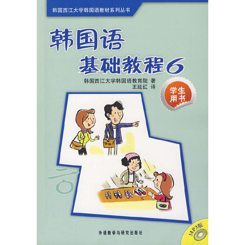 正版新书 韩国语基础教程(6)(学生)(配MP3光盘) 韩国西江大学韩国语教育院　著，王延红　译 外语教学与研究出版社