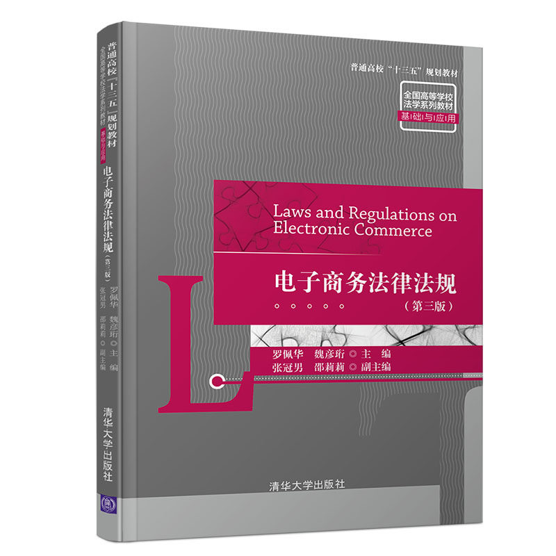 正版二手 电子商务法律法规(第3版) 9787302537526 清华大学出版社