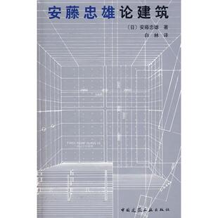 正版新书 安藤忠雄论建筑 9787112053704 中国建筑工业出版社