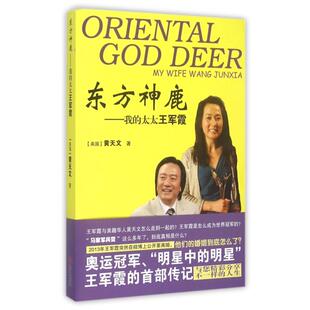 正版新书 东方神鹿--我的太太王军霞 9787210073666 江西人民