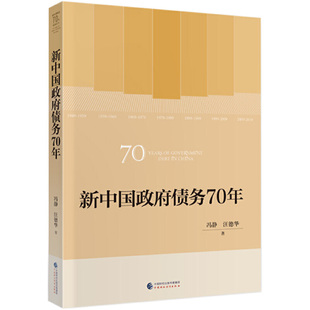 二手 中国财政经济出版 新中国债务70年 9787509593301 社 新中国财政70年系列丛书 正版