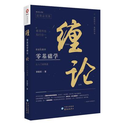 正版新书 零基础学缠论 李晓军 东方出版中心