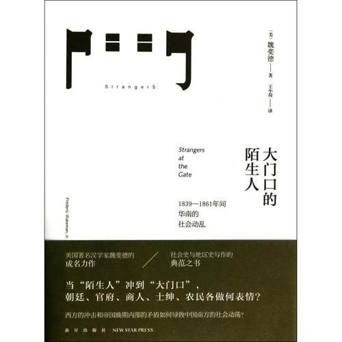 正版新书 大门口的陌生人(1839-1861年间华南的社会)(精) 9787513315319 新星
