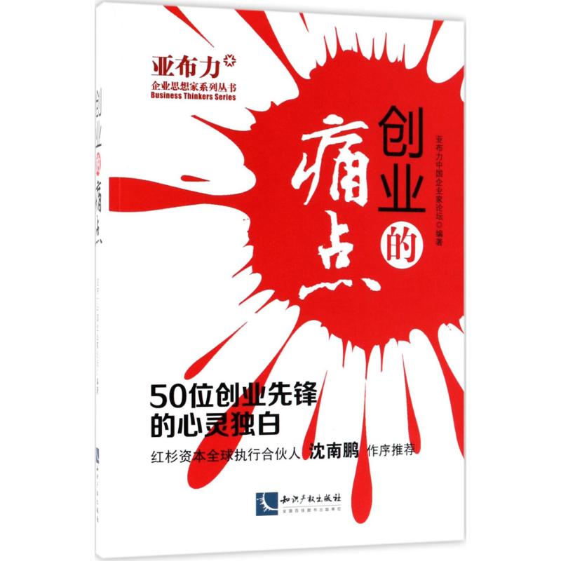 正版新书 创业的痛点:50位创业先锋的心灵独白 亚布力中企业论坛 知识产权出版社