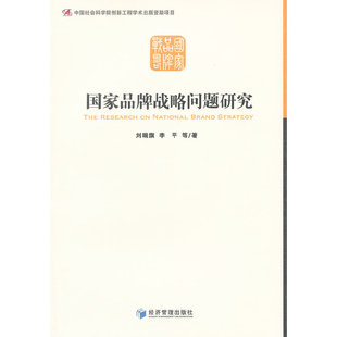 9787509619414 社 The National Brand 战略问题研究 Research 经济管理出版 正版 Strategy 二手