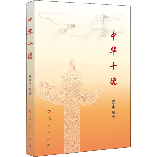 正版新书 中华十德 孙学策 编 人民出版社