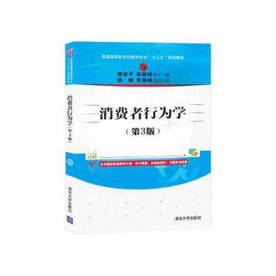 正版新书 消费者行为学第三3版 曹旭平 清华大学出版社 9787302557227 9787302557227 清华大学出版社