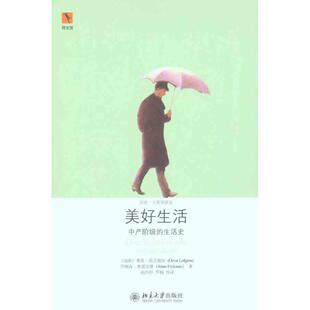 正版新书 美好生活中产阶级的生活史 9787301181294 北京大学出版社