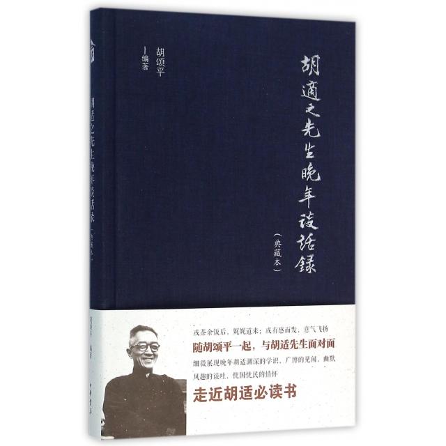 正版新书 胡适之先生晚年谈话录(典藏本)(精) 9787101105131 中华书局