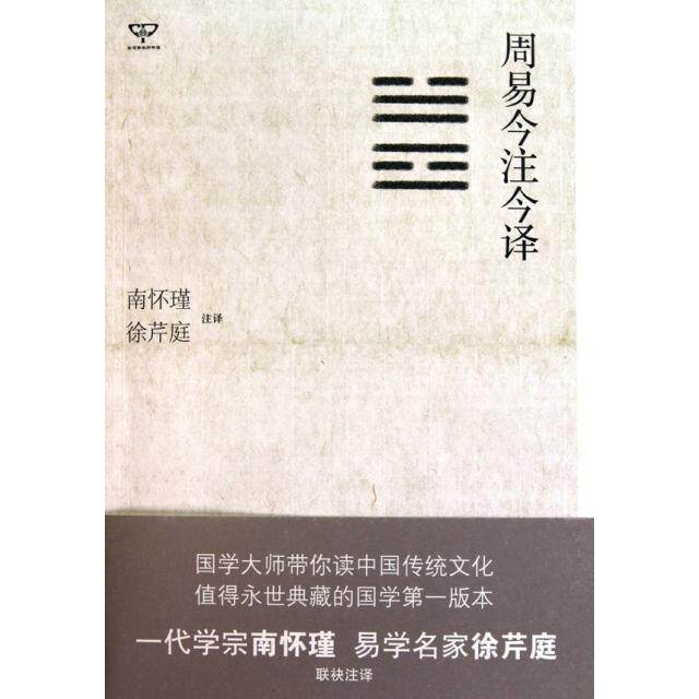 正版新书 周易今注今译 9787229031039 重庆