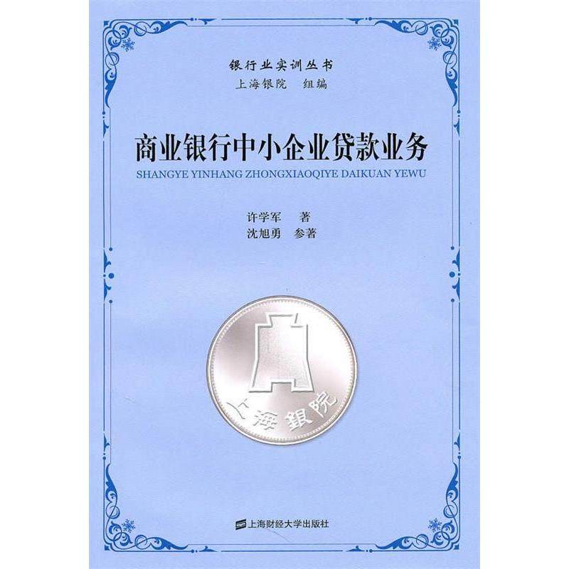 正版新书 商业银行中小企业贷款业务 9787564209186 上海财经大学出版社