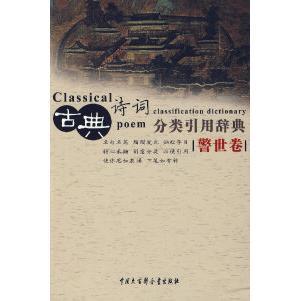 正版新书 古典诗词分类引用辞典（警世卷） 9787500077190 中国大百科全书出版社