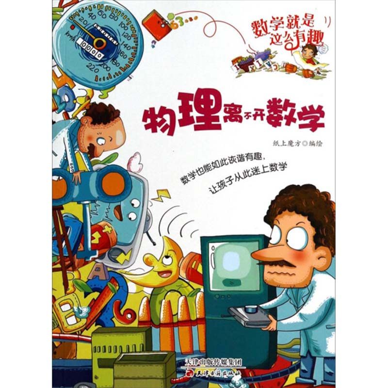 正版二手 物理离不开数学/数学就是这么有趣 9787552800982 天津古籍,书籍/杂志/报纸,科普百科,淘宝优惠券,粉丝福利购,淘宝优惠卷