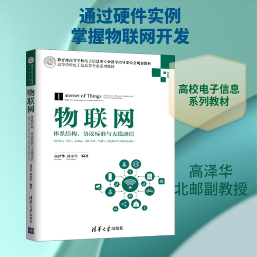 正版新书 物联网 体系结构、协议标准与无线通信(RF、NFC、LoRa、NB-IoT、WiFi、ZigBee与Bluetooth) 高泽华,孙文生 著