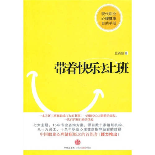 正版新书 带着快乐去上班（新版） 张西超 中信出版社