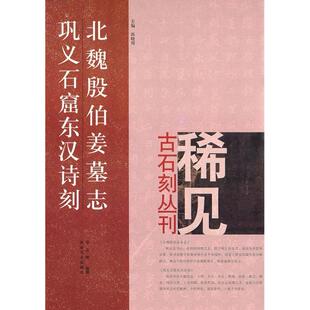 正版新书 北魏殷伯姜墓志巩义石窟东汉诗刻 9787540121099 河南美术出版社