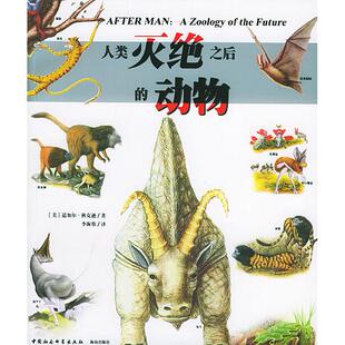 正版新书 人类灭绝之后的动物 9787500448945 中国社会科学出版社