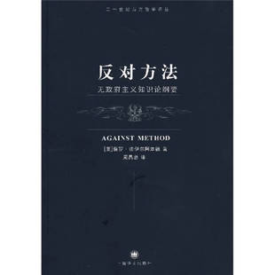 正版新书 反对方法——无主义知识论纲要 9787532742738 上海译文出版社