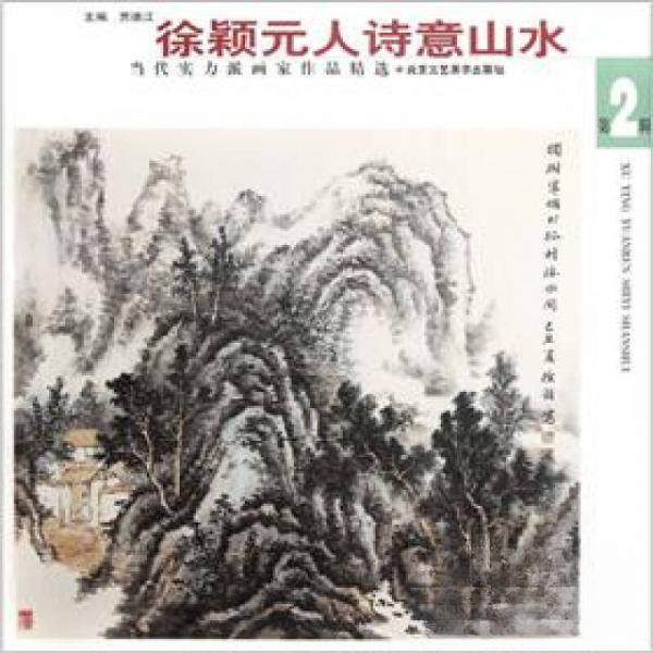 正版新书 当代实力派画家作品精选：徐颖元人诗意山水 9787514001389 北京工艺美术出版社