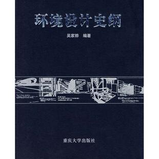正版新书 环境设计史纲 9787562426288 重庆大学出版社