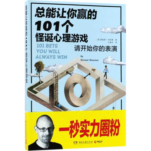 正版新书 总能让你赢的101个怪诞心理游戏 (英)理查德·怀斯曼(Richard Wiseman) 著；刘勇军 译 湖南文艺出版社
