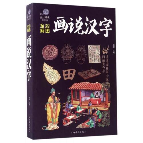 正版新书 画说汉字(全彩解图)/阅读国学馆 思履 中国华侨出版社