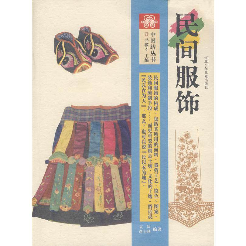 正版新书 中国结丛书:民间服饰 9787537629737 河北少年儿童出版社,书籍/杂志/报纸,都市手工艺书籍,淘宝优惠券,粉丝福利购,淘宝优惠卷