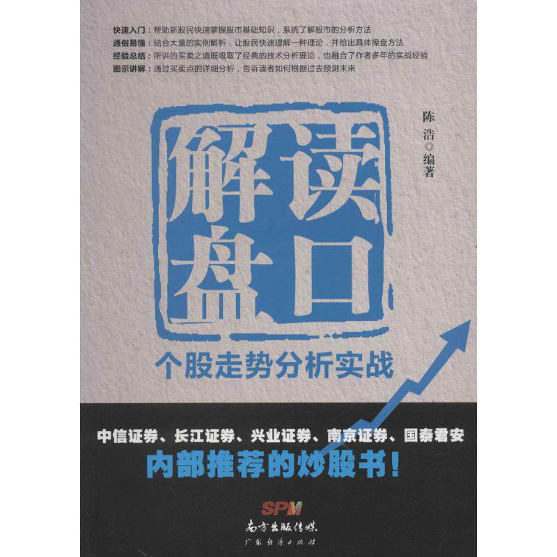 正版图书 解读盘口 陈浩 编著 著 广东经济出版社