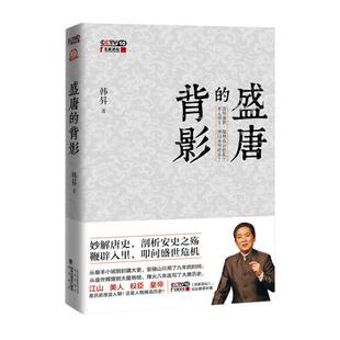 正版新书 盛唐的背影 9787200098020 北京出版社