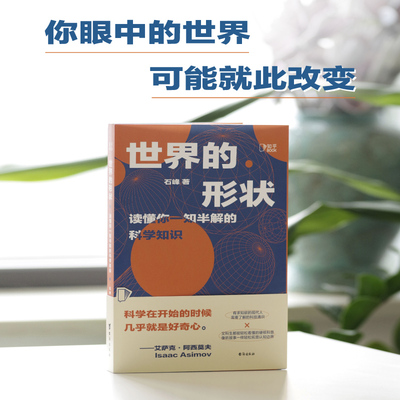 正版新书 世界的形状：读懂你一知半解的科学知 石峰 台海出版社