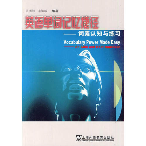 正版图书 英语单词记忆捷径：词素认知与练习 张明勤，李恒敏 著 上海外语教育出版社