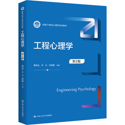 正版新书 工程心理学 第2版 葛列众 许为 宋晓蕾 中国人民大学出版社