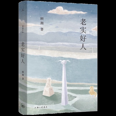 正版新书 老实好人 顾湘  著；理想国  出品 上海三联书店