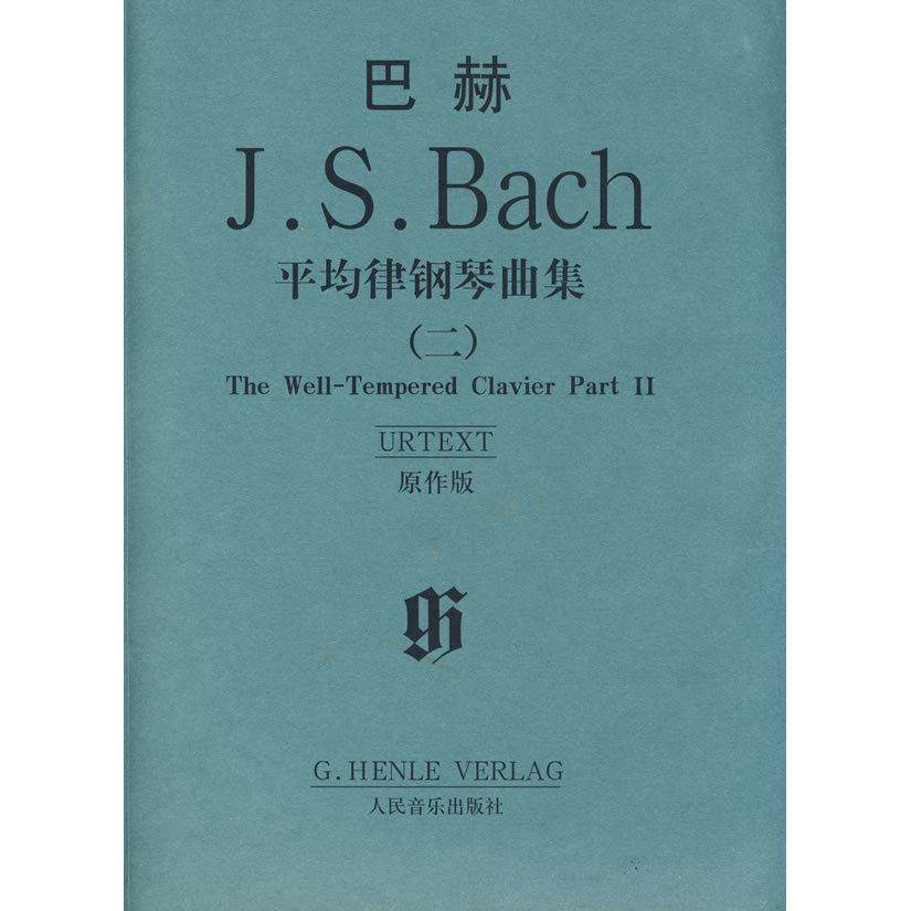 正版新书 巴赫平均律钢琴曲集二 9787103035740 人民音乐出版社