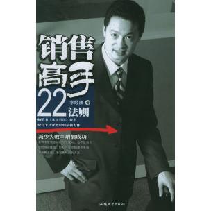 正版新书 销售高手22法则 9787810364829 汕头大学出版社