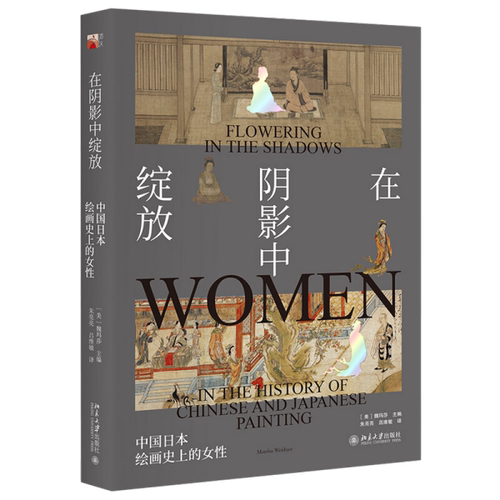 正版新书  在阴影中绽放——中国日本绘画的女 [美] 魏玛莎 著，朱亮亮，吕维敏 译 北京大学出版社
