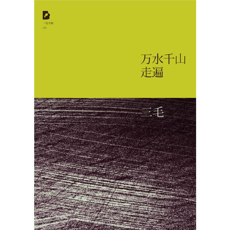 正版新书 万水千山走遍/三毛全集 9787530211069 北京十月文艺