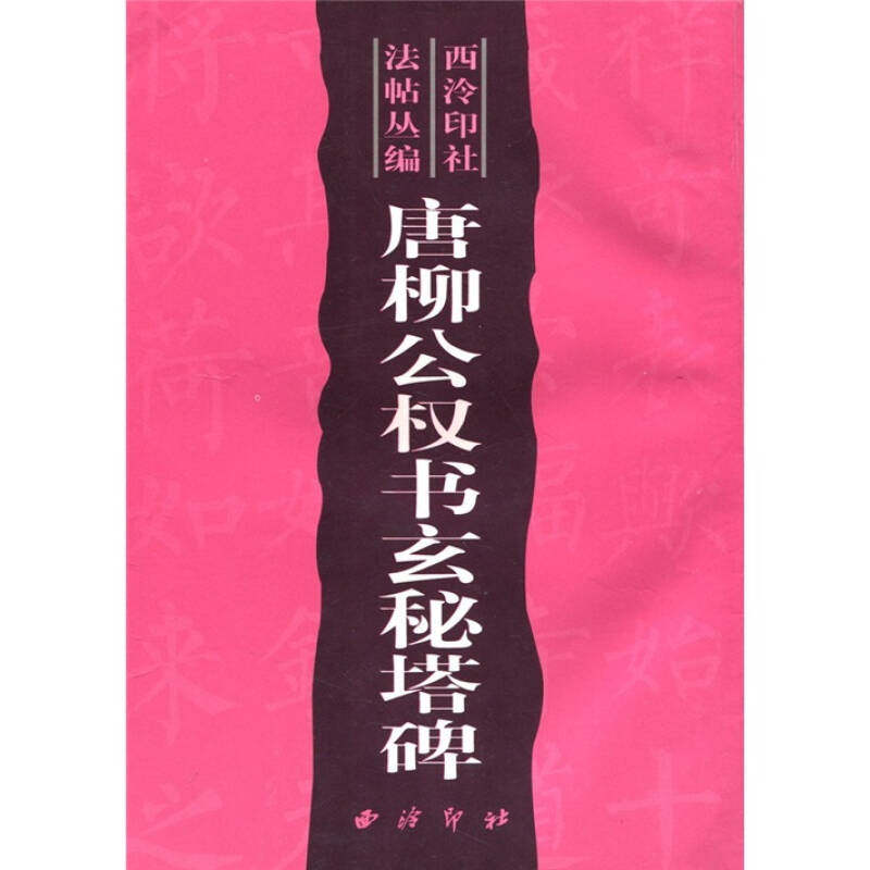 正版图书 唐柳公权书玄秘塔碑/西泠印社法帖丛编 朱妙根 汪国勋 丛书 西泠印社