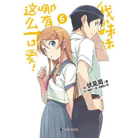 正版图书 我的妹妹哪有这么可爱6 [日]伏见司著 周庭旭译 湖南美术出版社