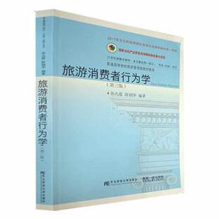 正版新书 旅游消费者行为学 9787565445491 东北财经大学出版社