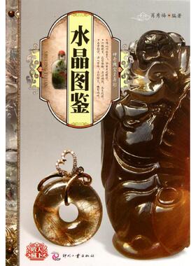 正版新书 天下收藏:水晶图鉴 9787514201192 印刷工业出版社