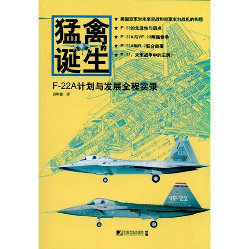 正版图书 猛禽的诞生--F22A计划与发展全程实录 张明德 中国市场出版社