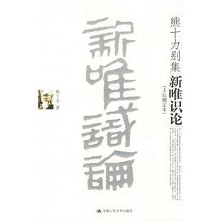 正版新书 新唯识论（壬辰删定本） 9787300071879 中国人民大学出版社