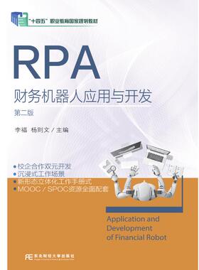 正版新书 RPA财务机器人应用与开发 第二版 9787565451256 东北财经大学出版社有限责任公司
