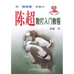 正版新书 陈超散打入门教程 9787811001686 北京体育大学出版社