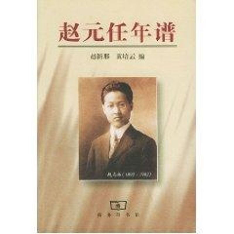 正版新书 赵元任年谱 赵新那、黄培云编 著作 商务印书馆 - 实物图