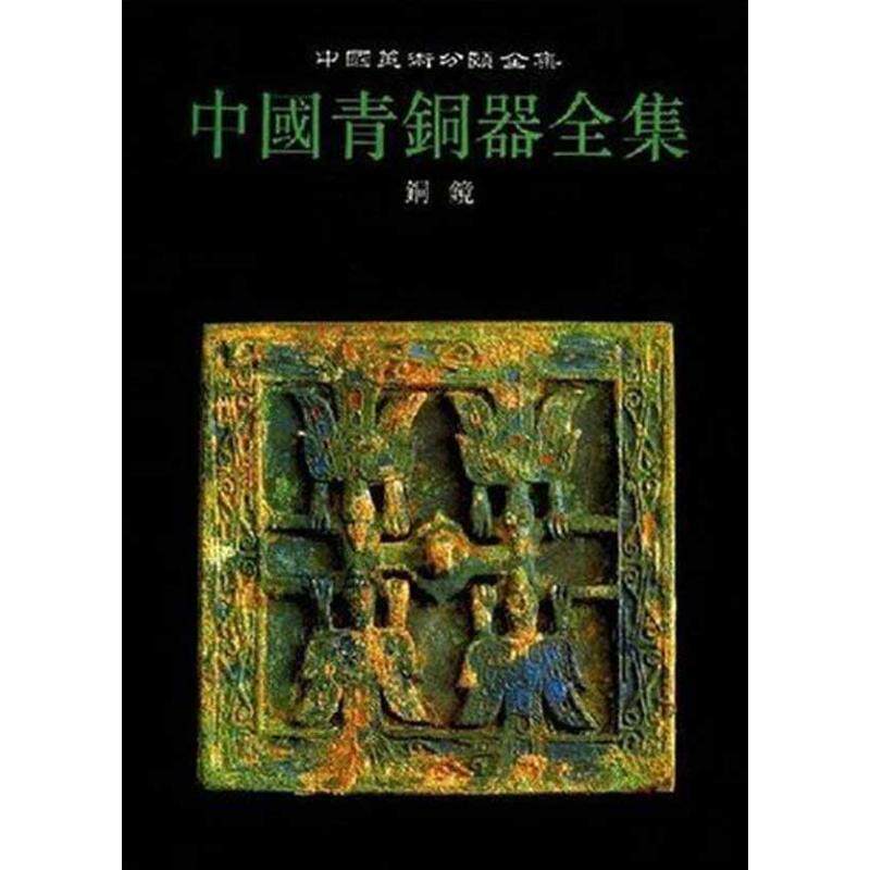 正版新书 中国青铜器全集.16铜镜 9787501010448 文物出版社